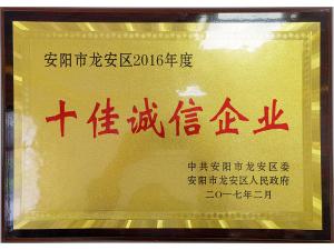 2016年度十佳誠(chéng)信企業(yè)