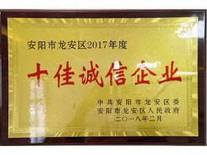 2017年度十佳誠(chéng)信企業(yè)