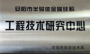 安陽市半導體金屬硅粉工程技術(shù)研究中心
